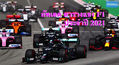 The 2021 formula 1 calendar looks dramatically different to last year's, featuring 23 f1 grand prix to watch as opposed to 17. F1 เช็กด่วน! เอฟวัน เปิดร่างคิวแข่งปี 2021 - Motorsportlives