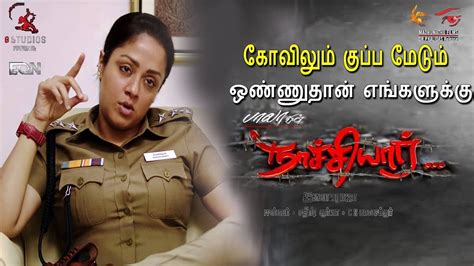 Read here the movie review of naachiyaar which stars jyothika and gv prakash, and is directed by acclaimed filmmaker bala. NAACHIYAAR OFFICIAL TRAILER REVIEW | Naachiyaar Promo ...