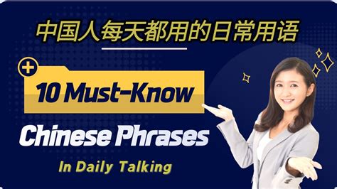 10 Must Know Chinese Phrases 每天都用的中文句子 Useful Expressions In Daily