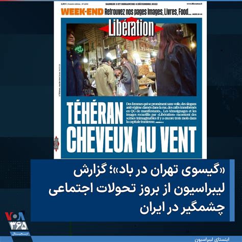 Voa Farsi صدای آمریکا On Twitter روزنامه لیبراسیون فرانسه روز یکشنبه در مطلبی درباره شرایط