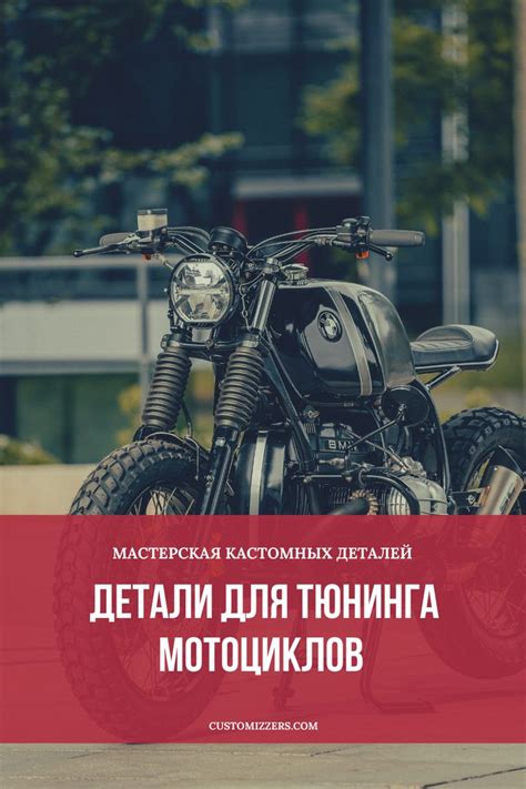 Тюнинг мотоциклов | Мотоцикл, Поддоны, Магазины