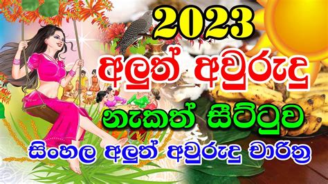 2023 Nakath Sittuwa 2023 Sinhala Avurudu Nakath 2023 අලුත් අවුරුදු