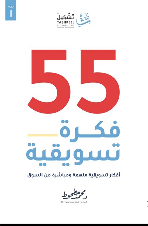 قراءة و تحميل كتاب 55 فكرة تسويقية Pdf محمد حطوط