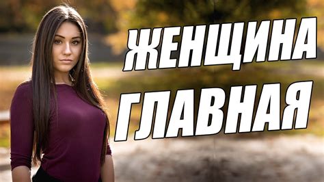 Новая Мелодрама 2021 Женщина Главная Русские Мелодрамы 2021 - YouTube