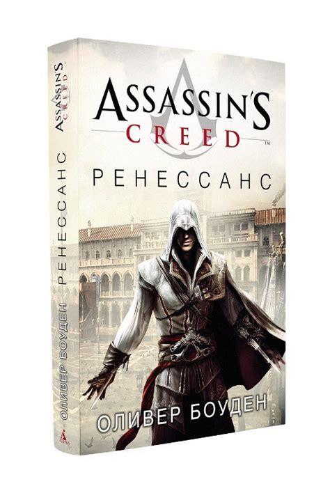 Assassins Creed Ренессанс узнать о поступлении книги