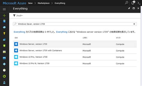 Azure Marketplaceで「windows Server バージョン1709」が利用可能に：microsoft Azure最新機能