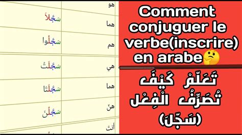 تصريف فعل سجَّلَ La Conjugaison Du Verbe Inscrire En Arabe Youtube