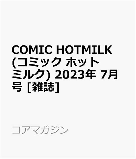 楽天ブックス comic hotmilk コミック ホットミルク 2023年 7月号 [雑誌] コアマガジン 4910139410730 雑誌