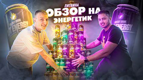 Энерджи диета спб ОБЗОР НА ЭНЕРГЕТИК «ЛИТВИН ЭНЕРДЖИ».... «ПАСИБА ЗА БУКВУ "Т ОБЗОР НА ЭНЕРГЕТИК «ЛИТВИН ЭНЕРДЖИ».... «ПАСИБА ЗА БУКВУ "Т Энерджи диета спб