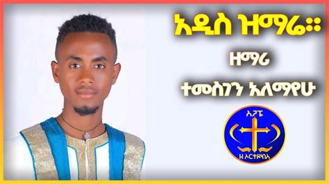 አዲስ ዝማሬ። ዘማሪ ተስገን አለማየሁ አቢሻ Zemari Temsegen Alemayehu Youtube