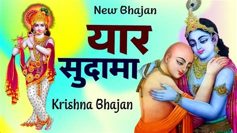 Bata Mere Yaar Sudama Re बता मेरे यार सुदामा रे Krishna Bhajan Bhakti Song 2023 Youtube