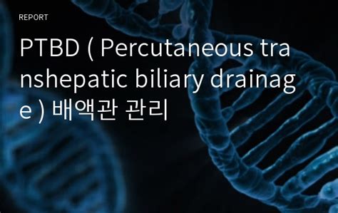 Saat ini website jpnn.com sedang dalam maintenance. PTBD ( Percutaneous transhepatic biliary drainage ) 배액관 관리 레포트