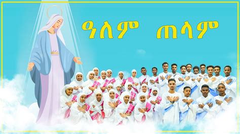 New Eritrean Orthodox Tewahdo Mezmur ማእከሎት መዘምራን ናይ ርአጽርሃ ኣርያም ቅድስት