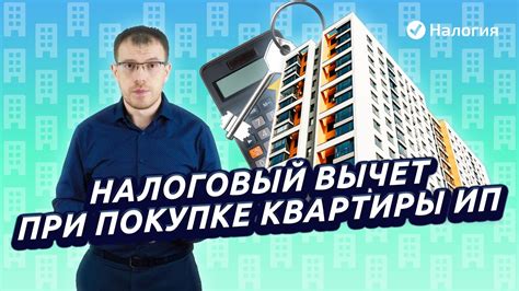 Налоговый вычет при покупке квартиры ИП Youtube