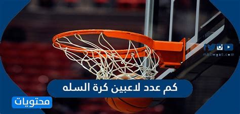 عدد الحكام في مباريات كرة اليد اثنين وبعض الهيئات قد تسمح بوجود حكم واحد فقط وذلك في حالات إصابة الحكم الثاني بمرض يمنعه من المشاركة. كم عدد لاعبين كرة السلة - موقع محتويات