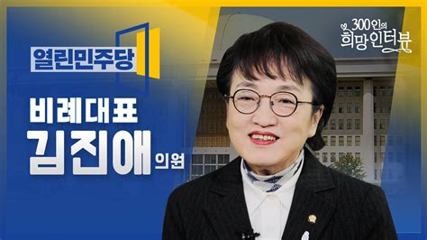 제21대 국회 300인의 희망인터뷰 김진애 의원 열린민주당 youtube