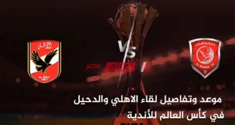 أعلنت الفيفا عام 1999 عن إنشاء بطولة جديدة يشارك فيها كل أبطال الاتحادات القارية. الاهلى والدحيل - الأهلي يتجاوز الريان بهدفين نظيفين ويقدم ...