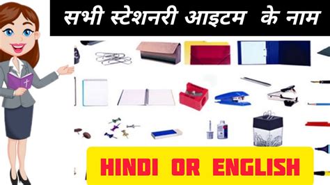 Stationery Items Name Hindi And English स्टेशनरी आइटम के नाम हिन्दी