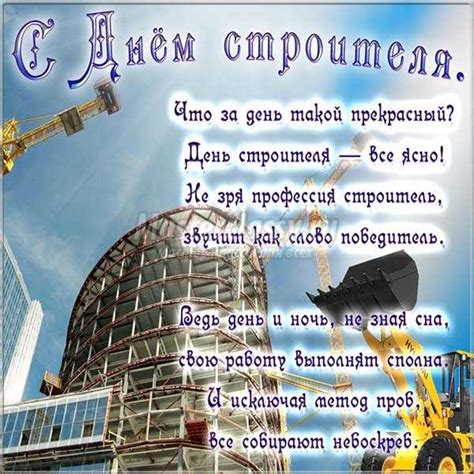 Maybe you would like to learn more about one of these? Поздравления с Днем Строителя. 100 поздравлений в стихах и ...