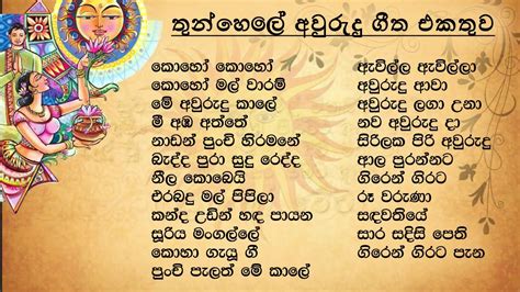Sinhala Awurudu Song Collection සිංහල අවුරුදු ගීත එකතුව Sl Evoke Music Youtube