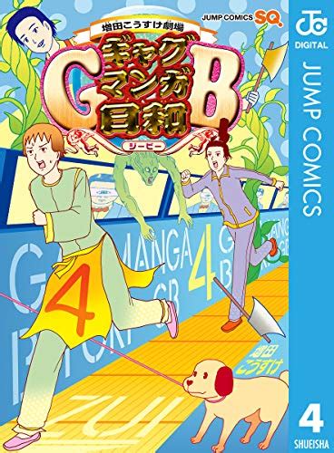 増田こうすけ 増田こうすけ劇場 ギャグマンガ日和GB raw 第01 06巻 jpfreedl