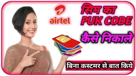 Airtel PUK Code Kaise Nikale puk code to unlock sim card एयरटल सम क पक कड कस खल