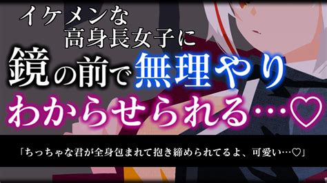 【asmr調教】ヤンデレ高身長イケメン女子に鏡の前で身長差と力の差をわからされる♡【男性向けシチュエーションボイス】 Youtube