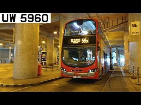 See more of 您想點鮮（屯門碼頭店） on facebook. 2018.07.23 KMB AVBWU594 UW5960 @ 59X 屯門碼頭 - 旺角東站 全程 - YouTube