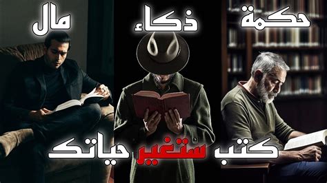 كتب لا تضيع شبابك قبل قراءتها | أفضل الكتب التي ستغير حياتك - YouTube