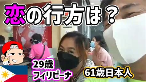61歳日本男性が29歳の年下フィリピーナ彼女を求めて！初対面密着レポート！ Youtube