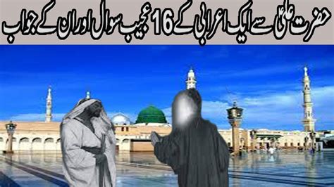 Aik Arabie K Hazrat Ali Se 16 Ajeeb Swal Aur Hazrat Ali R A Ke 16