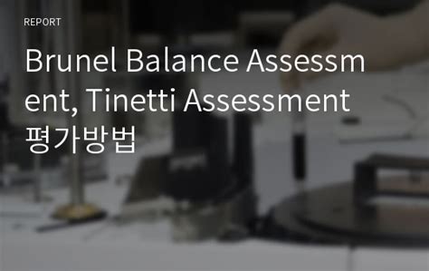 Brunel Balance Assessment Tinetti Assessment 평가방법 레포트