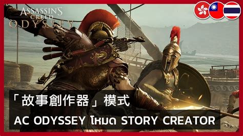 Assassin S Creed Odyssey Story Creator Mode Youtube