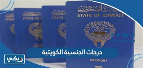 درجات الجنسية الكويتية 2024 ويكي الكويت