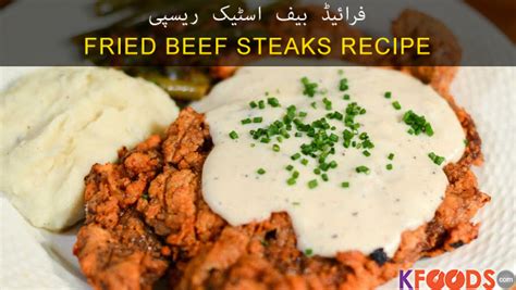 This is the moment where protein enthusiasts and meat lovers jump with joy as the tasty and protein laden beef steak recipe by the largest, number one ranking online food and cooking network of pakistan: Beef Steak Recipe | Beef Steaks Recipes in Urdu & English
