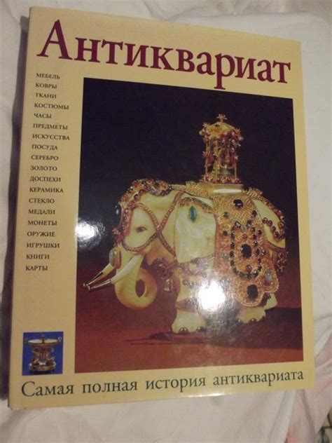 Энциклопедия мирового искусства. Антиквариат. Самая полная история ...