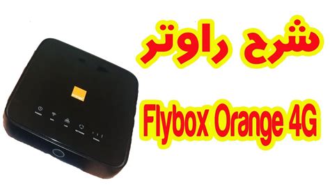 شرح راوتر Flybox Orange 4g Hh40v Youtube
