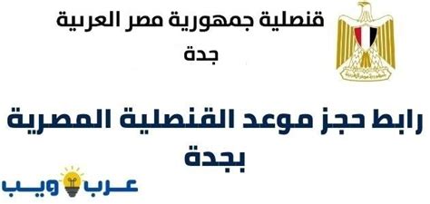 كيف يتم حجز موعد في القنصلية المصرية بالرياض