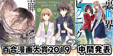 Manage your video collection and share your thoughts. 百合漫画大賞2019 中間発表 - 百合ナビ