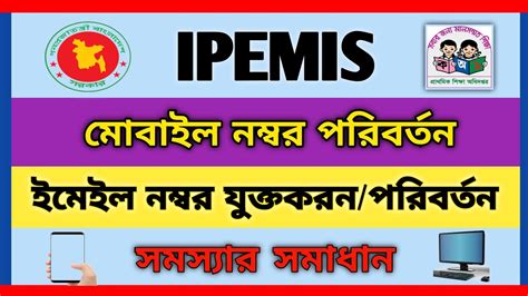 IPEMIS এ কভব মবইল নমবর পরবরতন করবন How to change mobile no in IPEMIS YouTube