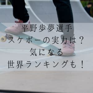 11:36 burton japan 781 875 просмотров. 平野歩夢選手スケボーの実力は？気になる世界ランキングも ...