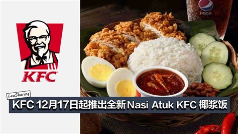 Kfc 12月17日起推出全新nasi Atuk Kfc 椰浆饭！炸鸡搭配nasi Lemak，一定要尝一尝！ Leesharing