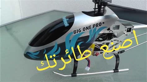 هذه طريقة أخرى من طرق صنع الحلاوة المنزلية، وتتطلب السكر البني. كيفيه صنع هليكوبتر تحكم عن بعد في المنزل - YouTube