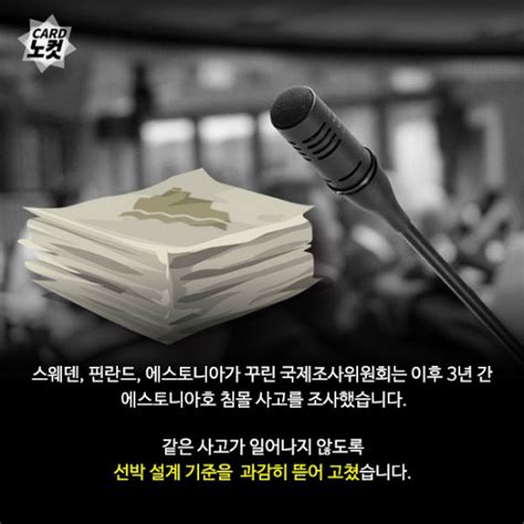 현재도 에스토니아호 사고 지점은 특별한 경우가 아닐 경우 어느 선박도 지나다닐 수 없고, 인양작업도 할 수 없다. 카드뉴스 세월호와 닮았던 '에스토니아호 사건'