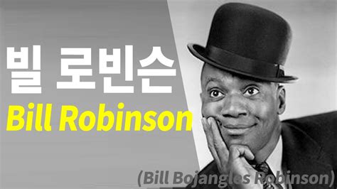 누구나 인문학 1 빌 로빈슨bill Robinsonbill Bojangles Robinson Youtube