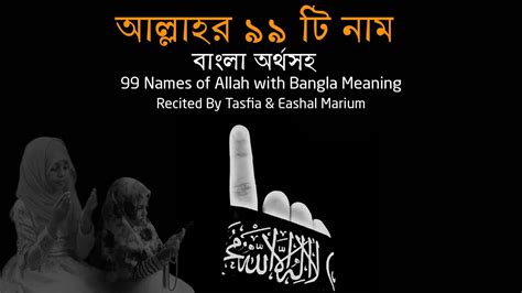 Asmaul husna free mp3 download. আল্লাহর ৯৯ টি নাম | Al-Asma-ul-Husna - YouTube