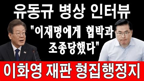 속보 유동규 병상 인터뷰 이재명에게 협박과 조종당했다 이화영 재판 형집행정지 백현동 市가 결정 이재명 펄쩍뛰고난리