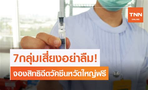 64 หลังจัดบริการเพิ่มอีก 2.4 ล้านโดส รวมเตรียมวัคซีนรองรับประชาชน 7 กลุ่ม. 7 กลุ่มเสี่ยงจองสิทธินัดฉีด "วัคซีนไข้หวัดใหญ่" ผ่าน 4 ช่องทาง ตั้งแต่ 1 ก.พ.นี้