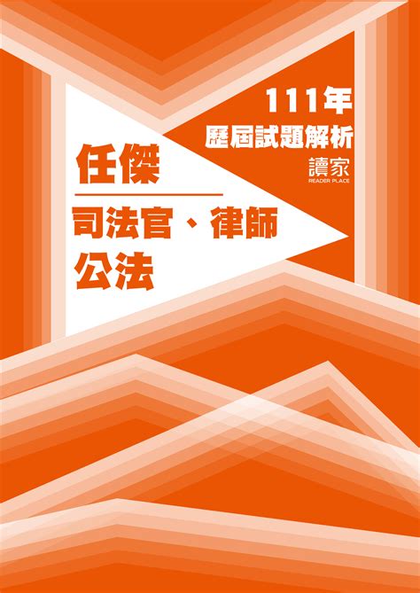 「111年司律 任傑憲法與行政法試題解析 讀家數位文化」