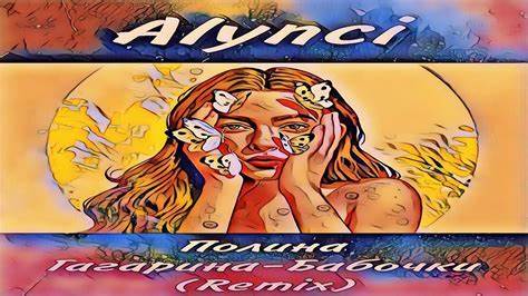 Полина Гагарина - Бабочки - (Remix - Alynci) - YouTube Картинка - Полина Гагарина - Бабочки - (Remix - Alynci) - YouTube